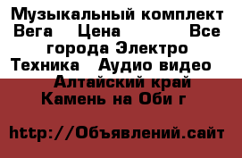 Музыкальный комплект Вега  › Цена ­ 4 999 - Все города Электро-Техника » Аудио-видео   . Алтайский край,Камень-на-Оби г.